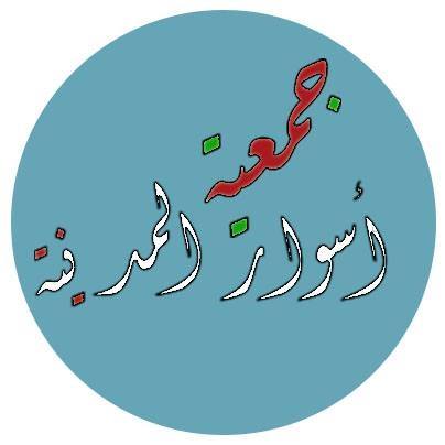 Association Aswar al Medina 