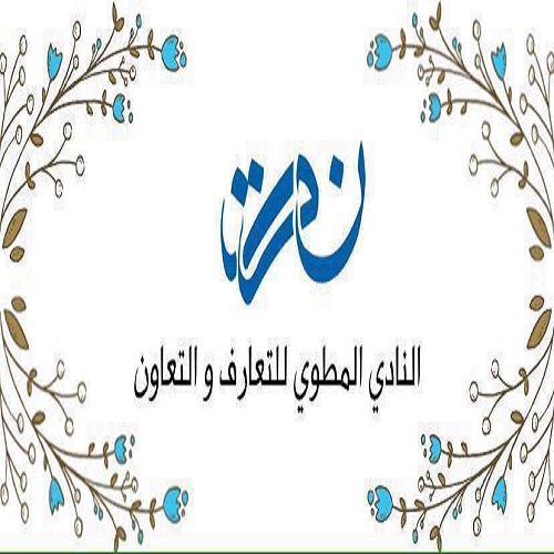 Club de Rencontre et d’Entraide Metouien