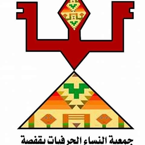 Association des Femmes Artisanes de Gafsa 