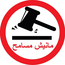 Manich Msamah – مانيش مسامح