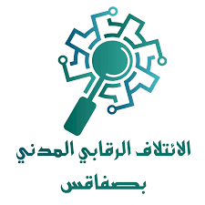 الائتلاف الرقابي المدني بصفاقس