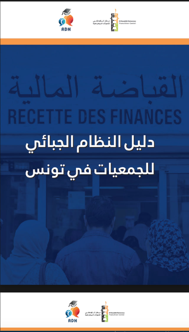 دليل النظام الجبائي للجمعيات في تونس