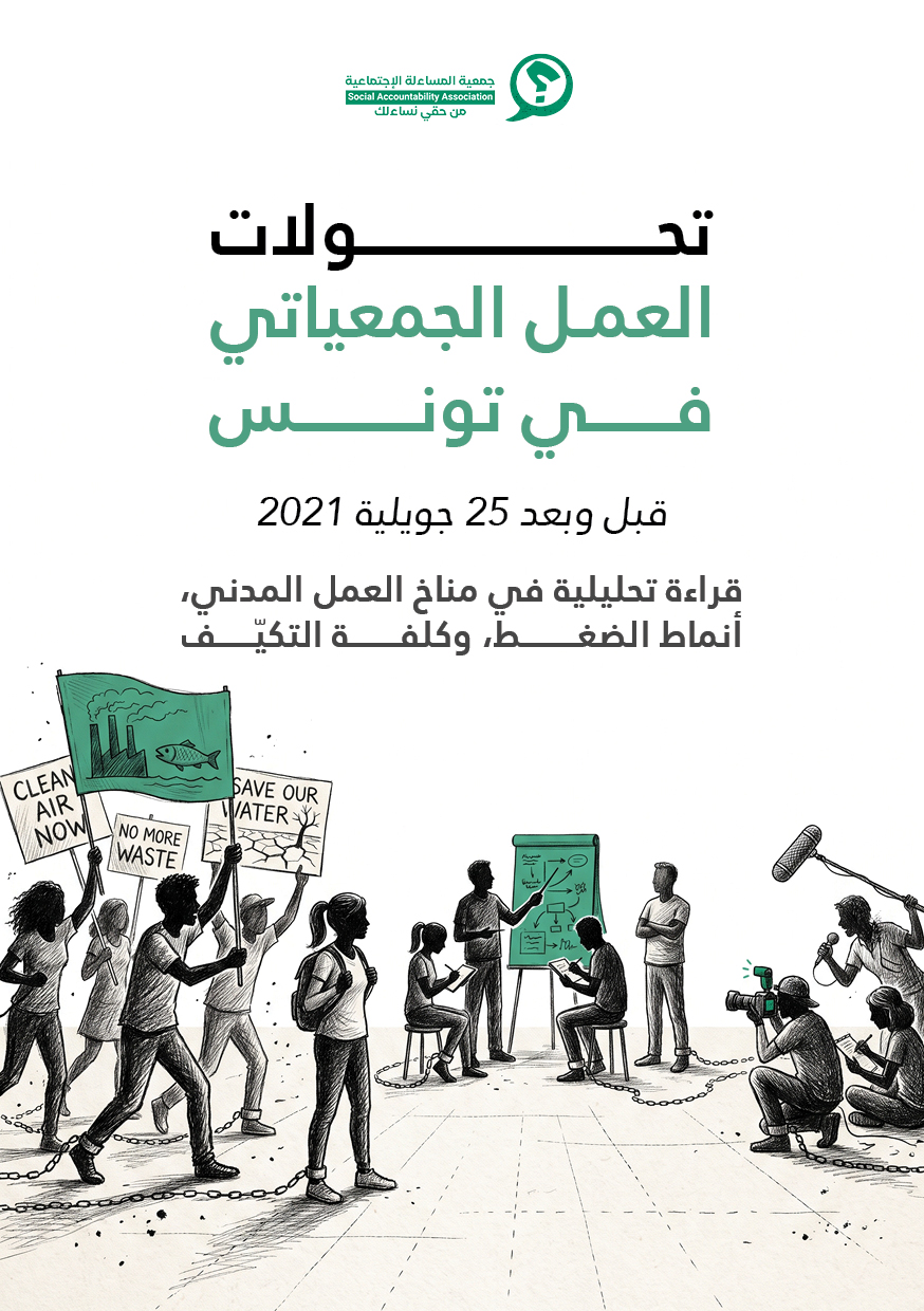 تحـــــــــــــــــــــــــولات العمـل الجمعياتي فـــــــي تونــــــــــس