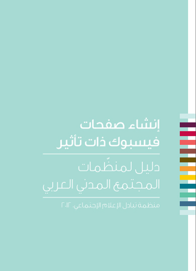 دليل المجتمع المدني لاستخدام الفيسبوك