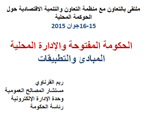 الحكومة المفتوحة والإدارة المحلية : المبادئ والتطبيقات