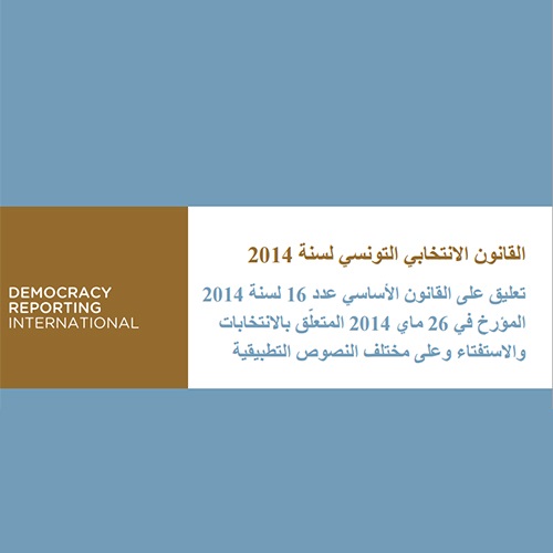 القانون الانتخابي التونسي لسنة 2014
