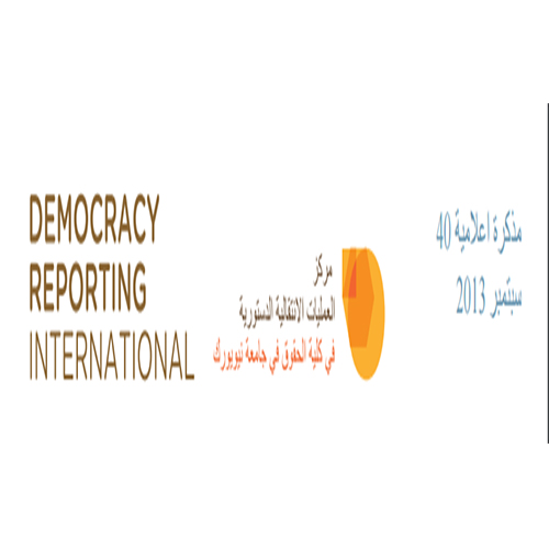 الرَّقابة القضائيَّة على دستوريَّة القوانين في الأنظِمة الدّيمقراطيَّة الجديدة