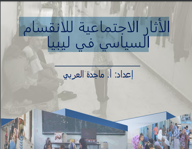 الأثار الاجتماعية للانقسام السياسي في ليبيا