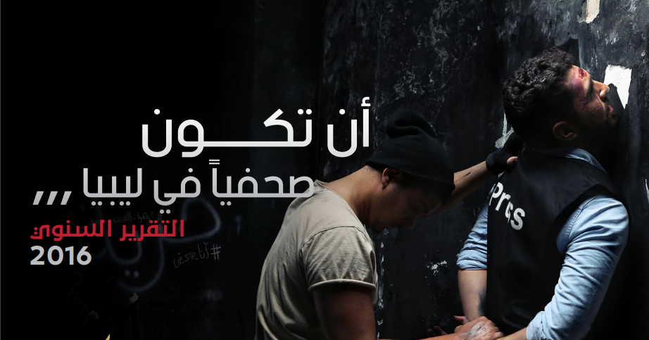 أن تكون صحفيا في ليبيا