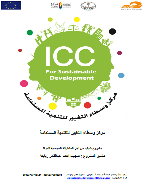 تقرير المحطة المرحلية الاولى : مشروع شباب من احل المشاركة السياسية للمراة